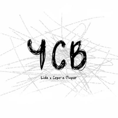 ЧСВ By Lida, Серега Пират's cover