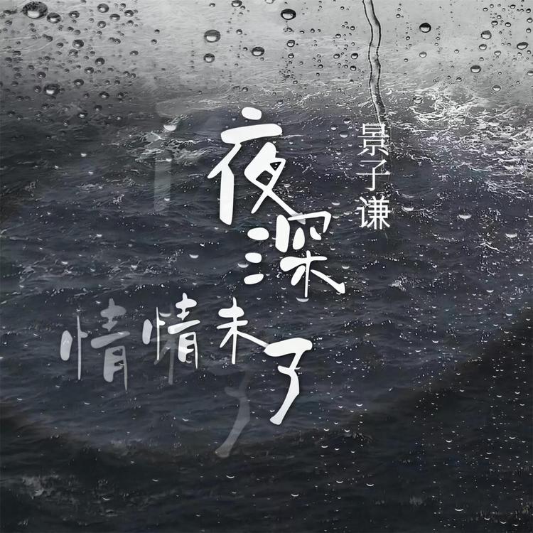 景子谦's avatar image