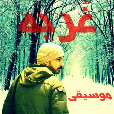 نص عايش's cover