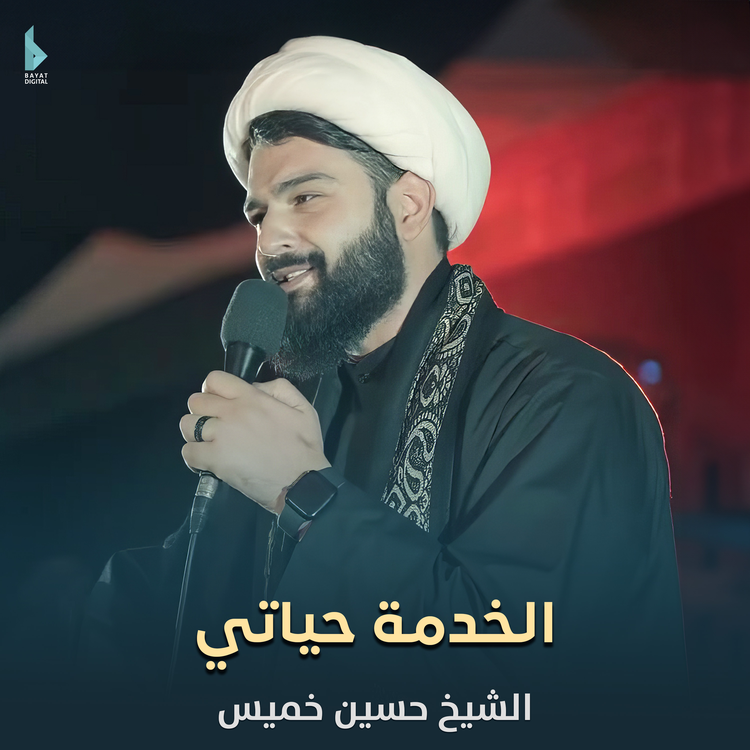 الشيخ حسين خميس's avatar image