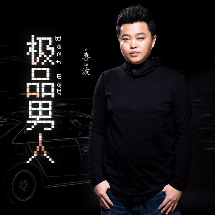 喜波's avatar image