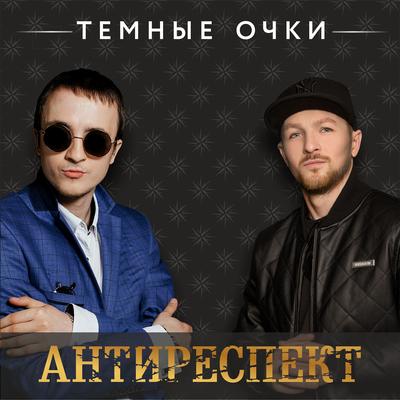 Темные очки By Антиреспект, Мафик's cover