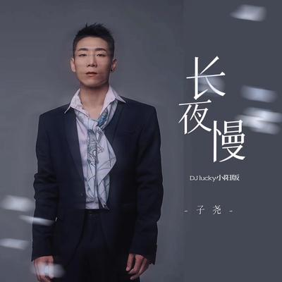 长夜慢 (DJ-0.9X混响版)'s cover