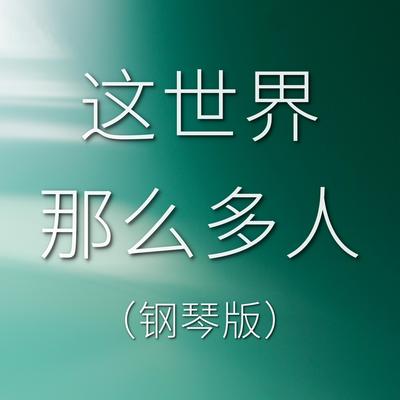 这世界那么多人 (钢琴版)'s cover