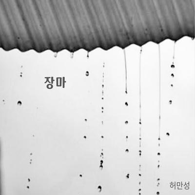 장마 (Inst.)'s cover