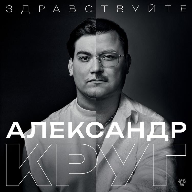 Александр Круг's avatar image