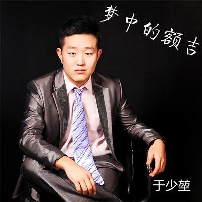 梦中的额吉's cover