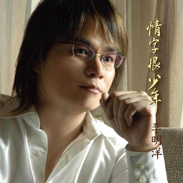 李明洋's avatar image