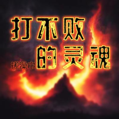 信念的力量's cover