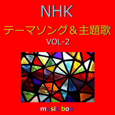 泣き笑いのエピソード ～NHK連続テレビ小説「おちょやん」主題歌（オルゴール）'s cover