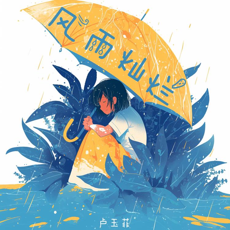 卢玉菲's avatar image