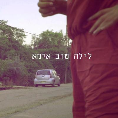 לילה טוב אימא's cover