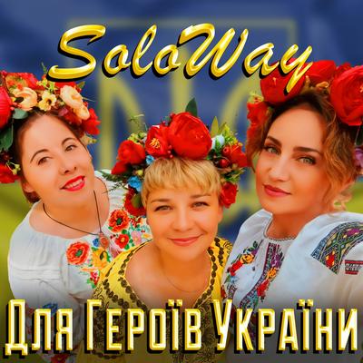 Для Героїв України's cover