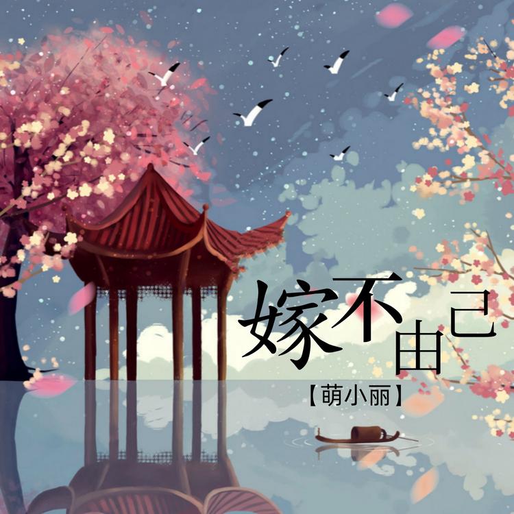 萌小丽's avatar image