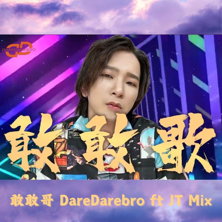 敢敢哥 DareDareBro's avatar image