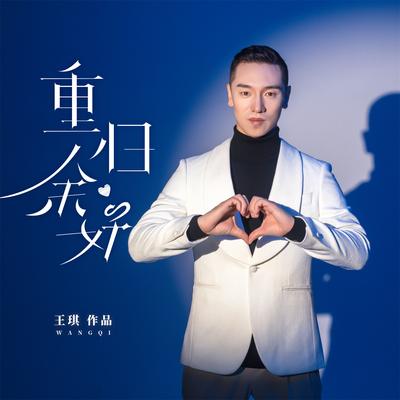 王琪's cover