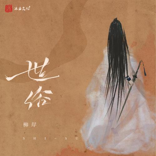 我的将军啊(文艺复兴版) Official TikTok Music | album by 柳岸 