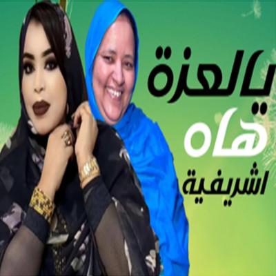 يا العزة هاه اشريفية's cover