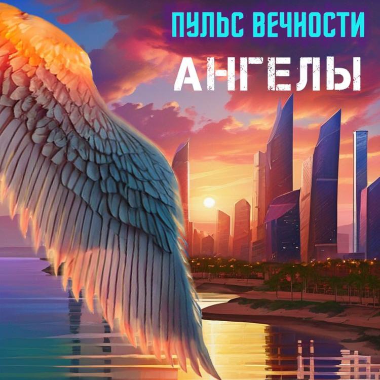 Пульс Вечности's avatar image