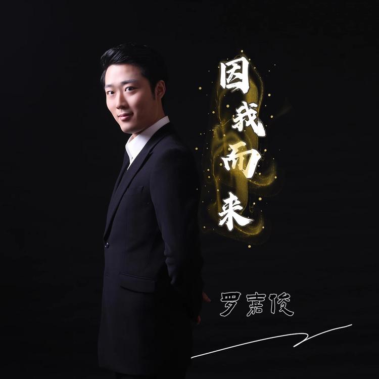 罗嘉俊's avatar image