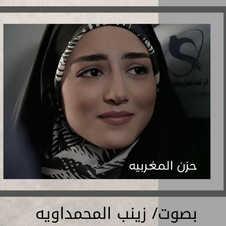 زينب المحمداويه's avatar image