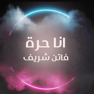 ايوة حاشوفك بكرة's cover