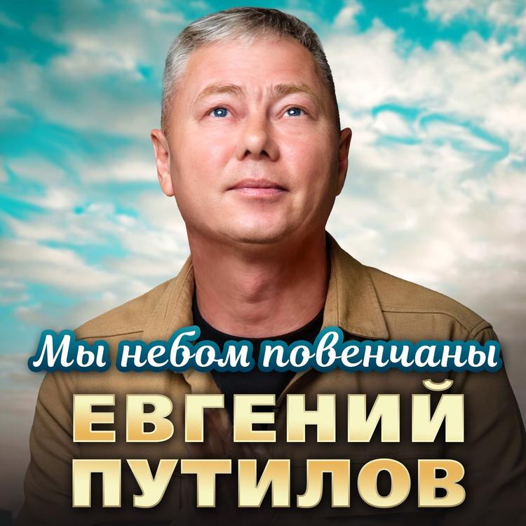 Евгений Путилов's avatar image