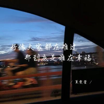 好像大家都在难过 那到底是谁在幸福's cover