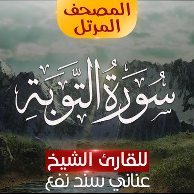سورة التوبة's cover