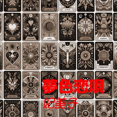 yumeirokoiuta's cover