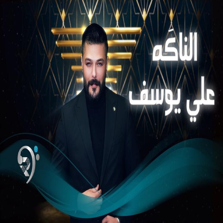 علي يوسف's avatar image