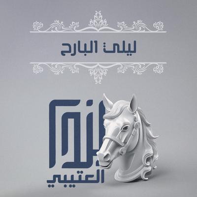 خالد ال بريك's cover