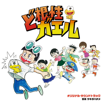 The Gutsy Frog Original Soundtrack (Dokonjou Gaeru Original Soundtrack)'s cover