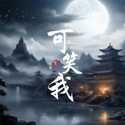 可笑我's cover