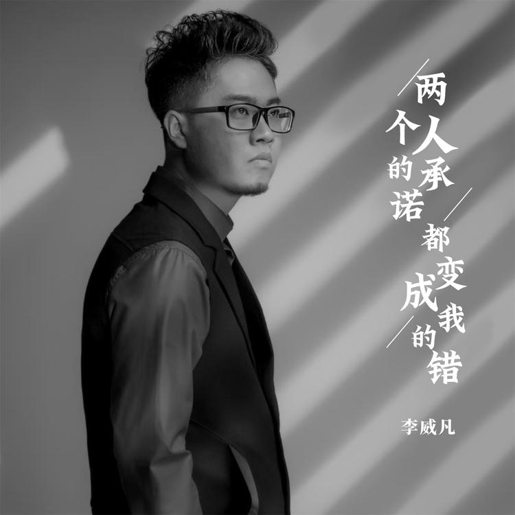 李威凡's avatar image