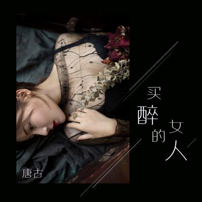 买醉的女人's cover