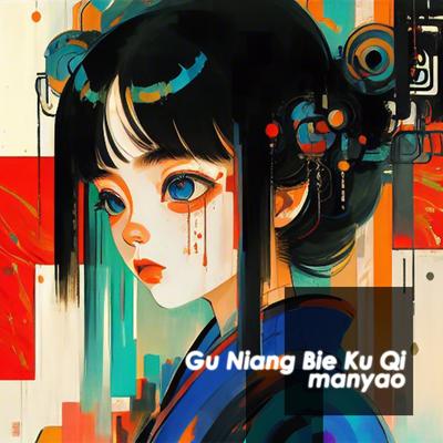 Gu Niang Bie Ku Qi (ProgHouse Mix)'s cover