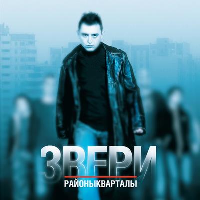 Районы-кварталы By Zveri's cover