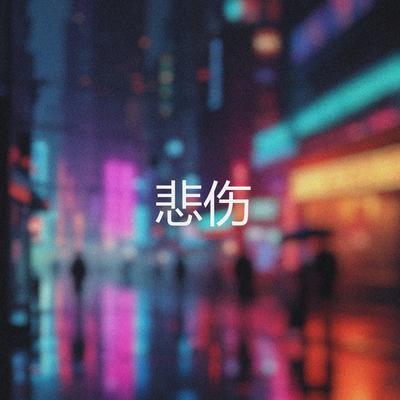 悲伤的流行歌's cover