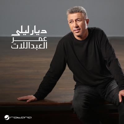 عمر العبداللات's cover