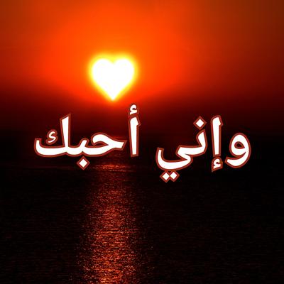 وإني أحبك's cover