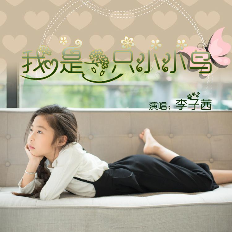 李子茜's avatar image