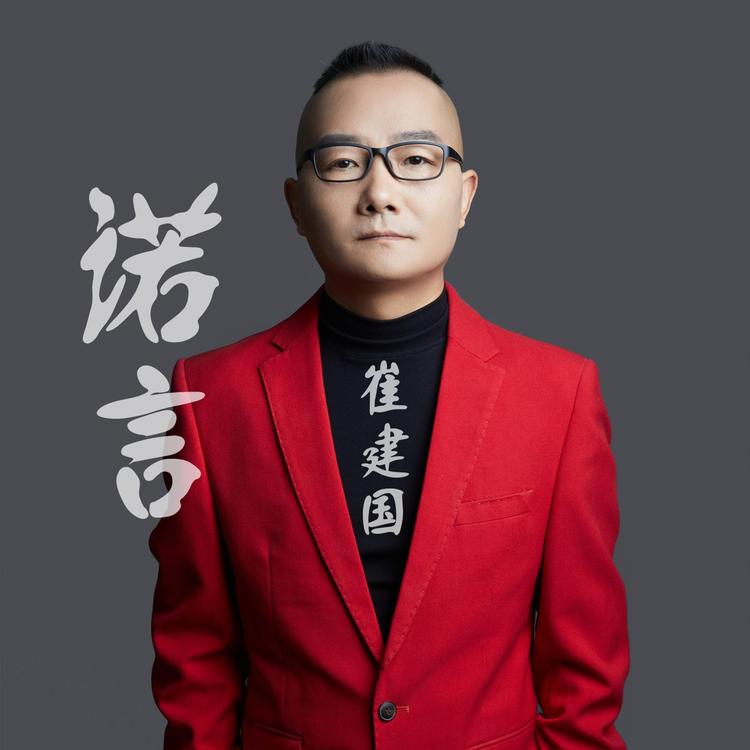 崔建国's avatar image