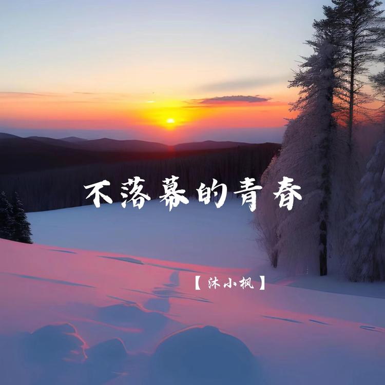 沐小枫's avatar image