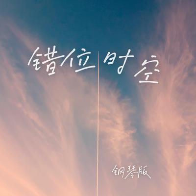 错位时空 (钢琴版)'s cover