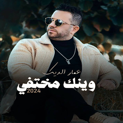 عمار الديك's cover