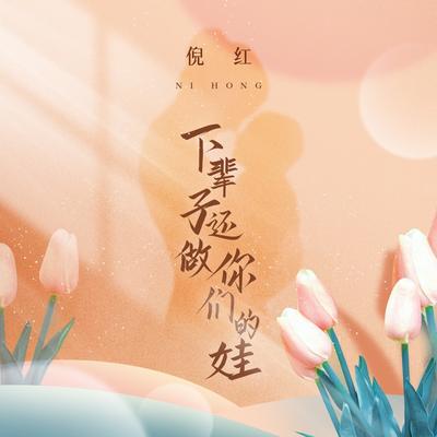 倪红's cover