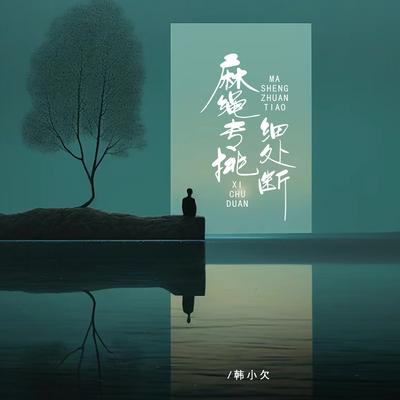 麻绳专挑细处断's cover