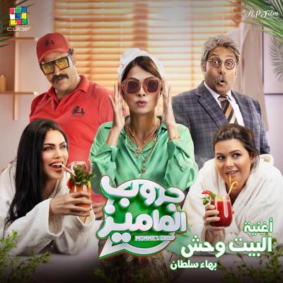 البيت وحش's cover