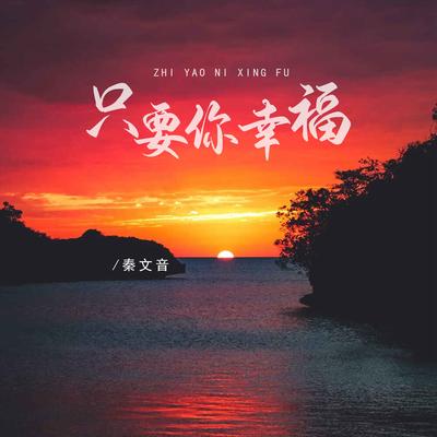 秦文音's cover